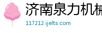 济南泉力机械有限公司